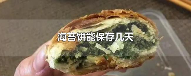 海苔饼能保存几天