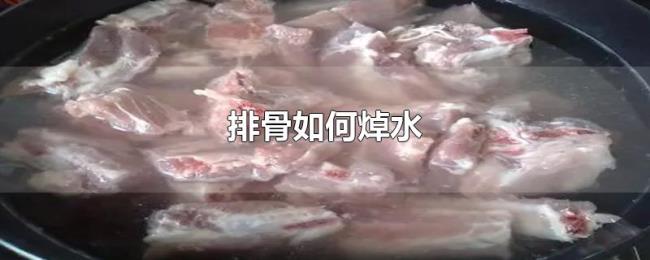 排骨如何焯水 排骨如何焯水