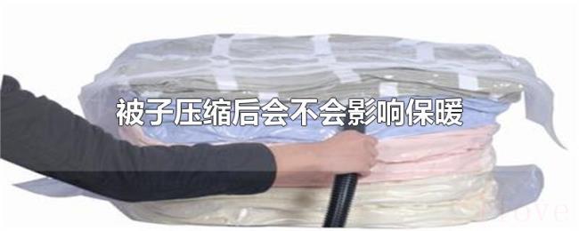 被子压缩后会不会影响保暖