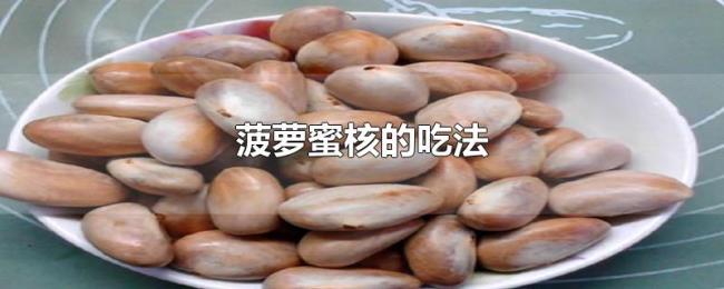 菠萝蜜核的吃法