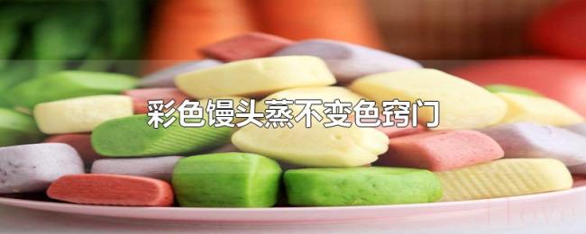 彩色馒头蒸不变色窍门