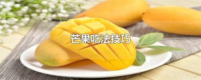 芒果吃法技巧