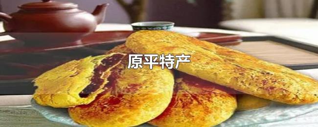 原平特产 原平特产