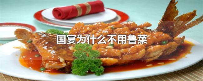 国宴为什么不用鲁菜