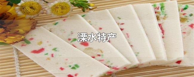溧水特产 溧水特产