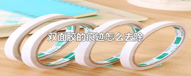 双面胶的痕迹怎么去除