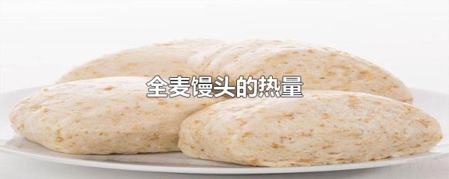 全麦馒头的热量 全麦馒头的热量
