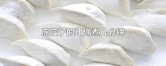 冻饺子的正确煮几分钟