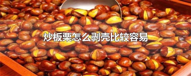 炒板栗怎么剥壳比较容易