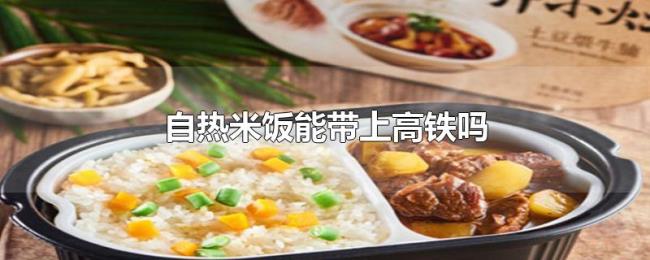 自热米饭能带上高铁吗