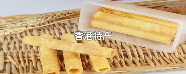 香港特产