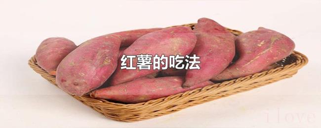 红薯的吃法 红薯的吃法