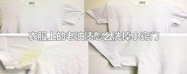 衣服上的老油渍怎么洗掉小窍门 衣服上的老油渍怎么洗掉小窍门