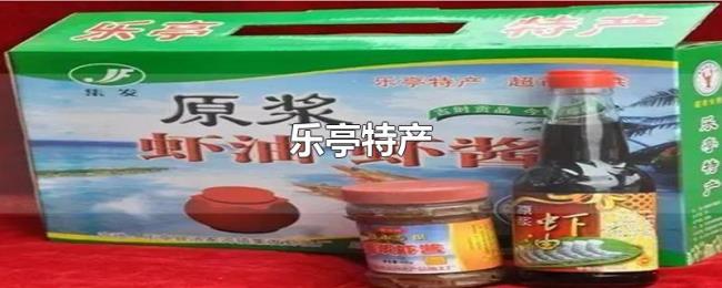 乐亭特产 乐亭特产