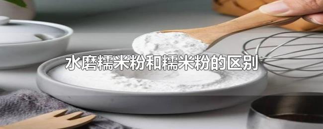 水磨糯米粉和糯米粉的区别