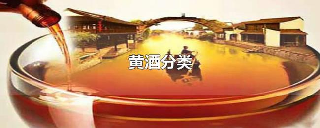 黄酒分类