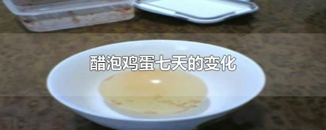 醋泡鸡蛋七天的变化