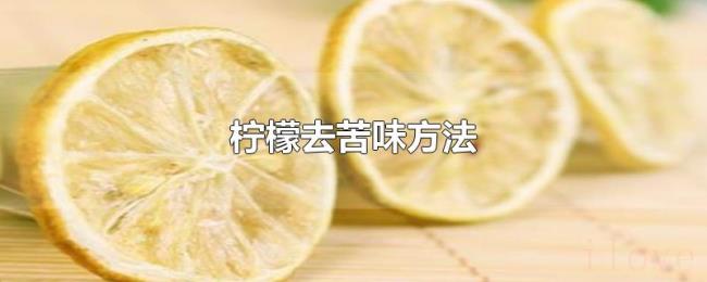柠檬去苦味方法