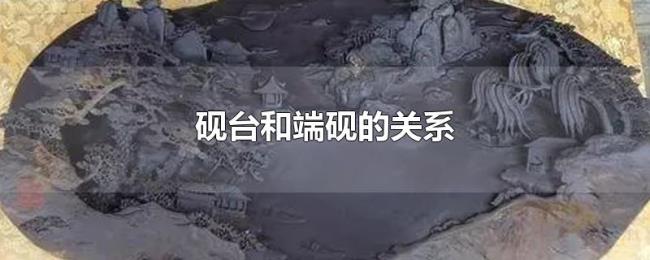 砚台和端砚的关系