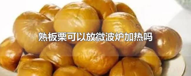 熟板栗可以放微波炉加热吗