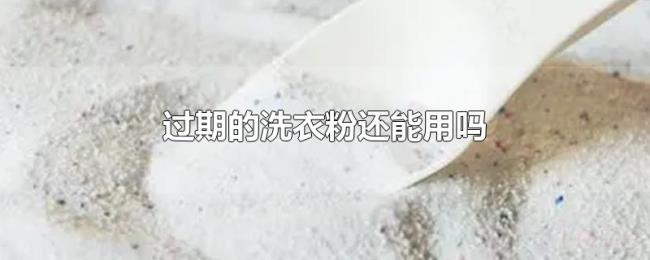 过期的洗衣粉还能用吗