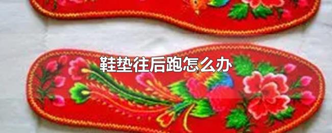 鞋垫往后跑怎么办