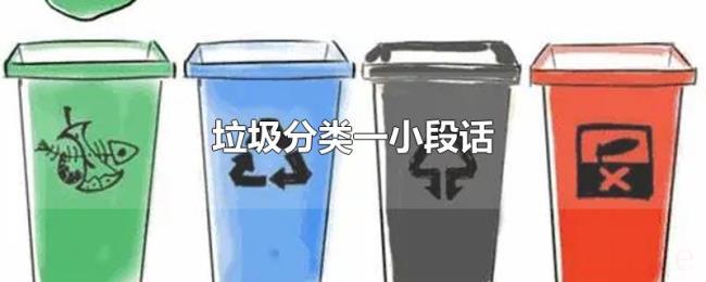 垃圾分类一小段话