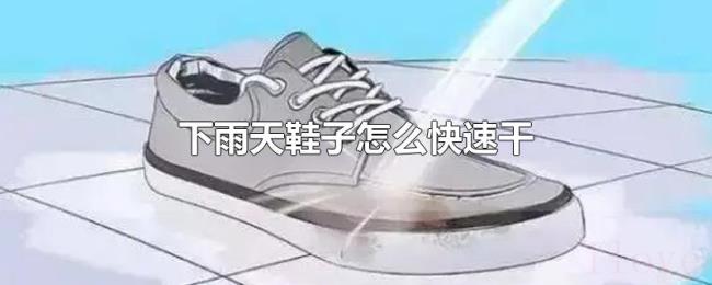 下雨天鞋子怎么快速干 下雨天鞋子怎么快速干