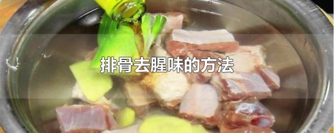 排骨去腥味的方法