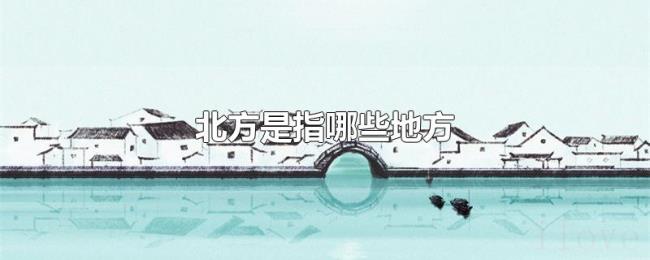 北方是指哪些地方