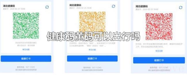 健康码黄码可以出行吗 健康码黄码可以出行吗