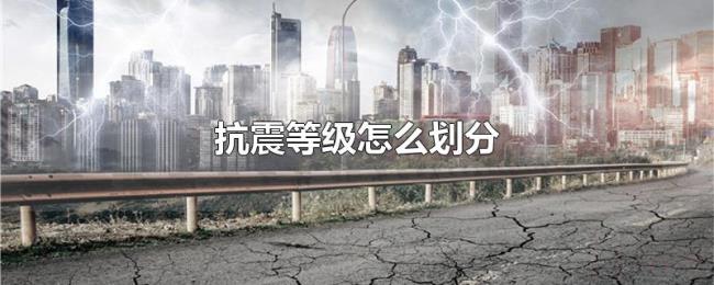 抗震等级怎么划分 抗震等级怎么划分