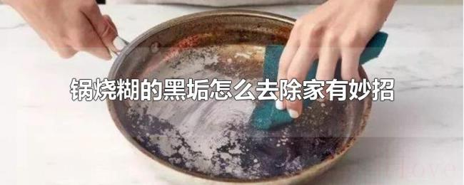 锅烧糊的黑垢怎么去除家有妙招