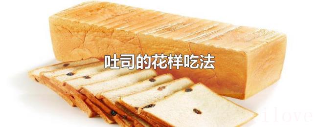 吐司的花样吃法