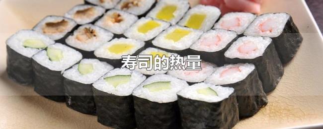 寿司的热量