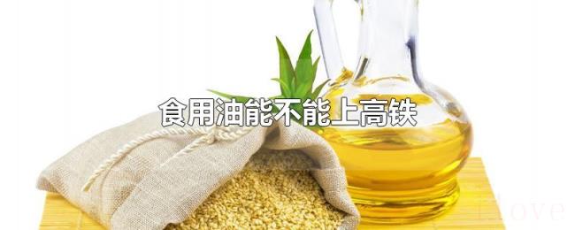 食用油能不能上高铁