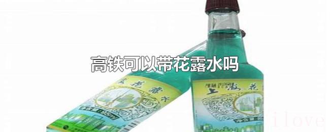 高铁可以带花露水吗