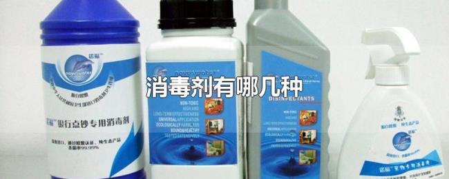 消毒剂有哪几种 消毒剂有哪几种