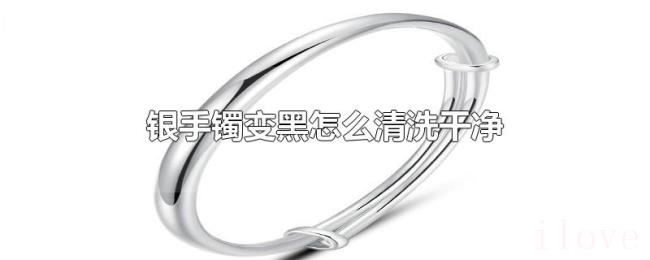 银手镯变黑怎么清洗干净