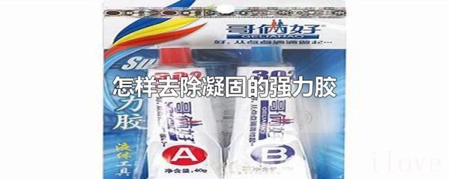 怎样去除凝固的强力胶