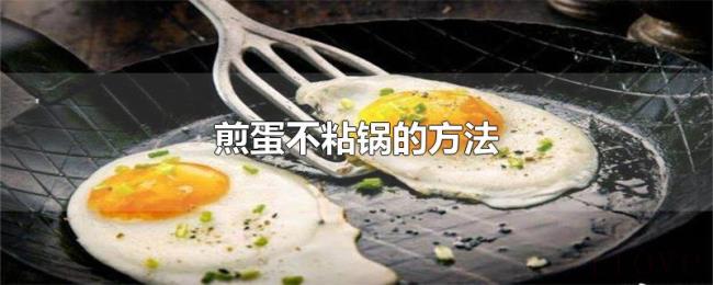 煎蛋不粘锅的方法