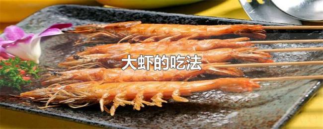 大虾的吃法 大虾的吃法