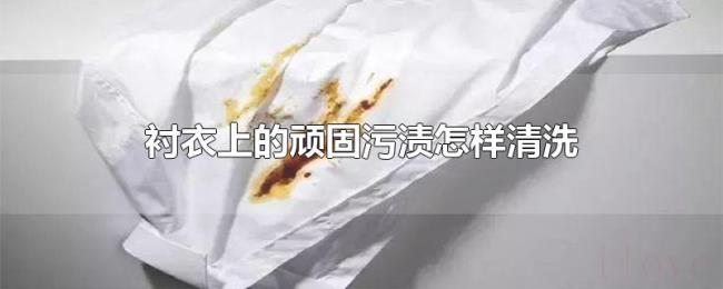 衬衣上的顽固污渍怎样清洗