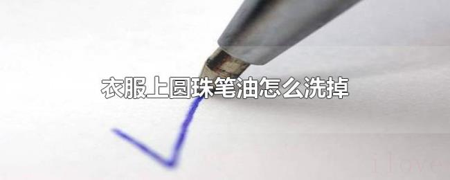 衣服上圆珠笔油怎么洗掉
