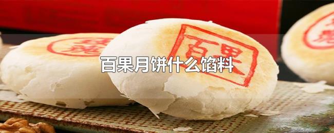 百果月饼什么馅料 百果月饼什么馅料