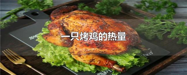 一只烤鸡的热量
