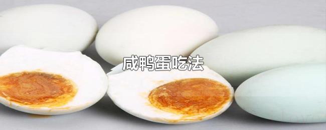 咸鸭蛋吃法 咸鸭蛋吃法
