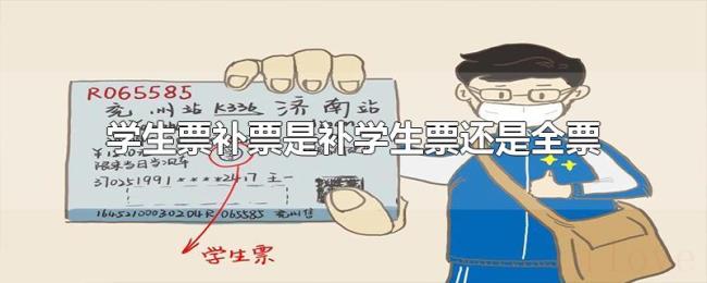 学生票补票是补学生票还是全票