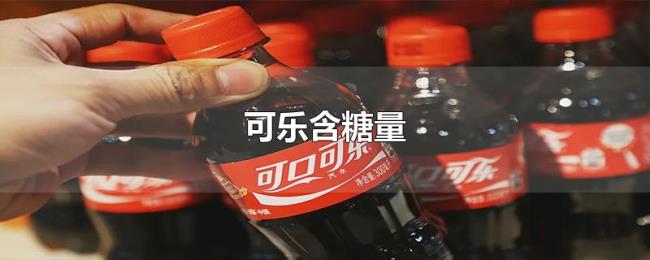 可乐含糖量 可乐含糖量