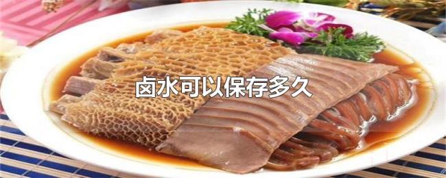卤水可以保存多久 卤水可以保存多久